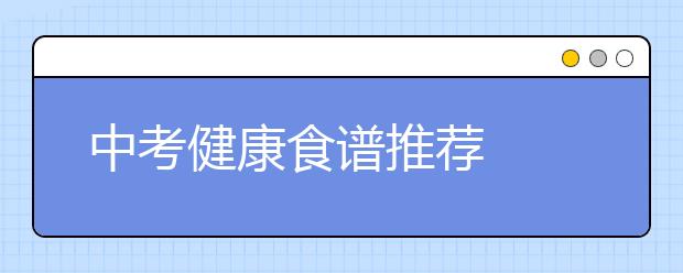 中考健康食譜推薦