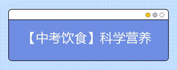 【中考饮食】科学营养,合理饮食