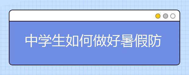 中学生如何做好暑假防暑呢