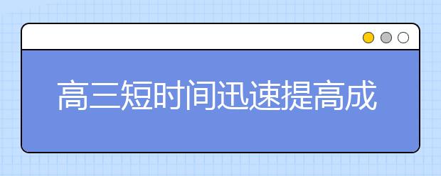 高三短时间迅速提高成绩的四个关键点