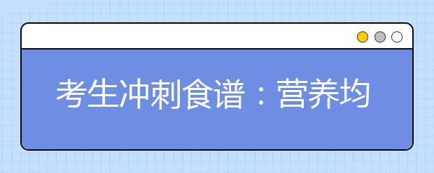 考生冲刺食谱：营养均衡的三餐食谱