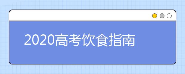 2020高考饮食指南：哪种鱼最补脑