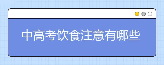 中高考饮食注意有哪些