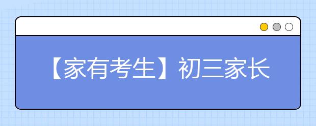 【家有考生】初三家长必备的6大技能