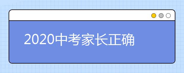 2020中考家长正确陪伴建议