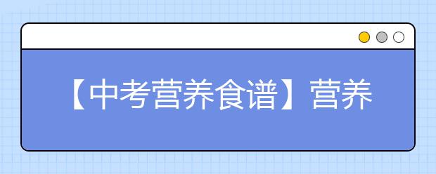 【中考营养食谱】营养丰富的一日三餐