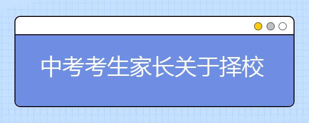 中考考生家长关于择校的几点看法