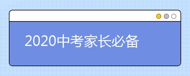 2020中考家长必备三大心态