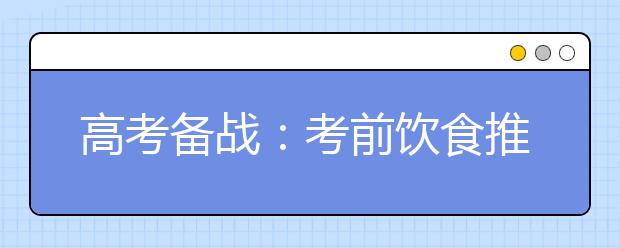 高考备战：考前饮食推荐和注意事项