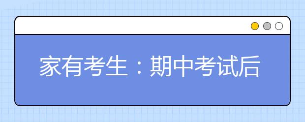 家有考生：期中考试后轻成绩重补漏