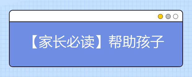 【家长必读】帮助孩子提高数学成绩的秘籍