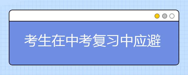 考生在中考复习中应避免的几个习惯