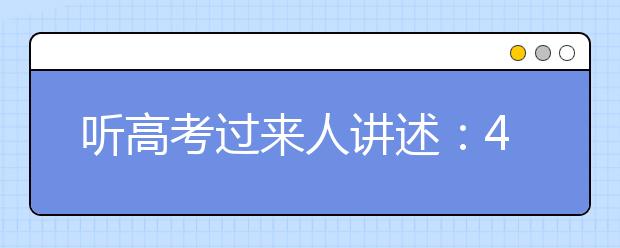 聽高考過來人講述：40條最重要的經驗格言