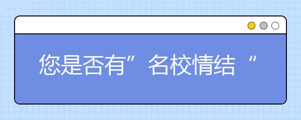 您是否有”名校情结“？