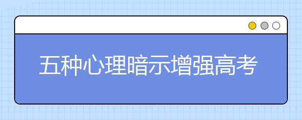 五种心理暗示增强高考生自信心