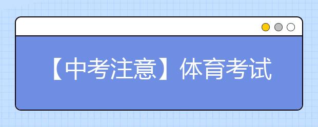 【中考注意】体育考试时,饮食很重要