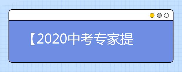 【2020中考专家提示】女生月经来潮怎么办？