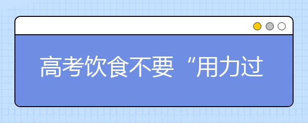 高考饮食不要“用力过猛” 忌盲目进补不吃主食