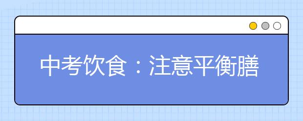 中考飲食：注意平衡膳食，合理搭配很重要