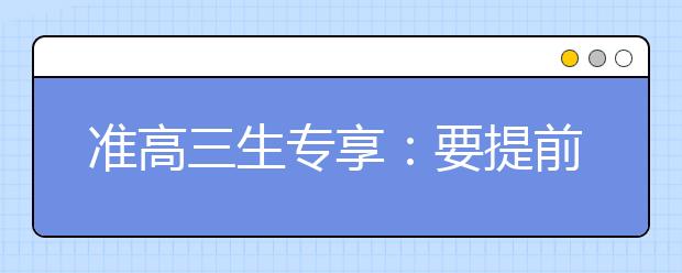 准高三生专享：要提前为高三制定的目标