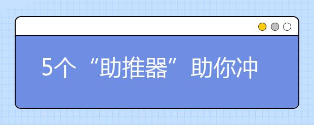 5个“助推器”助你冲刺中考