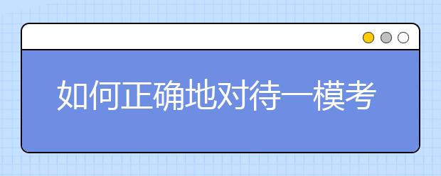 如何正确地对待一模考试？