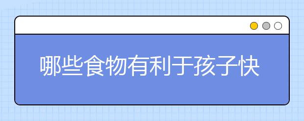 哪些食物有利于孩子快速長高呢？