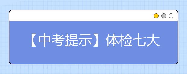 【中考提示】体检七大项目须知