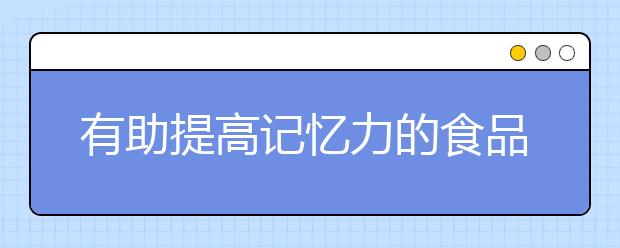 有助提高記憶力的食品：堿性食物