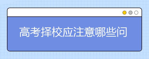 高考择校应注意哪些问题？