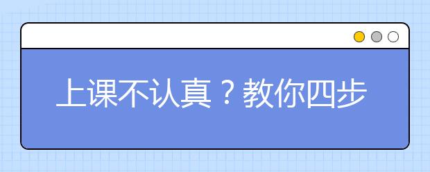 上课不认真？教你四步让孩子成为听课高手