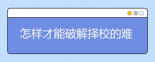 怎样才能破解择校的难题呢？