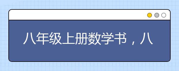 八年级上册数学书，八年级上册数学书电子版