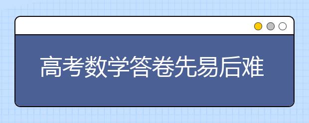 高考数学答卷先易后难 文综答题点要精而准