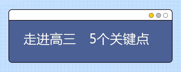 走进高三　5个关键点需谨记