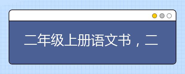 二年级上册语文书，二年级上册语文书课文电子版