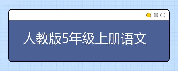 人教版5年级上册语文书，5年级上册语文PEP