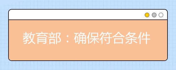 教育部：确保符合条件随迁子女都参加异地高考