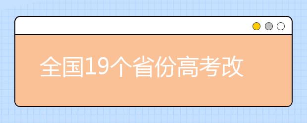 全国19个省份高考改革方案出炉，明后两年开始实行