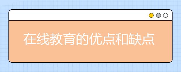 在线教育的优点和缺点，要不要参加在线教育