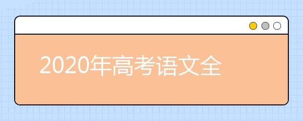 2020年高考语文全国卷1真题及答案解析