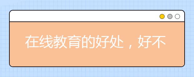 在线教育的好处，好不好收费标准多少钱