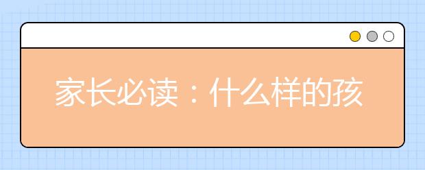 家长必读：什么样的孩子才能读哈佛大学