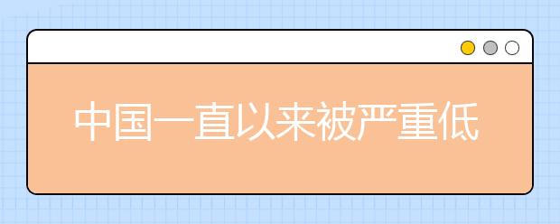 中国一直以来被严重低估的5所大学