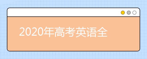 2020年高考英语全国卷1真题及答案解析