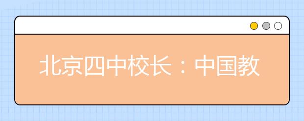 北京四中校长：中国教育只会制造奇葩