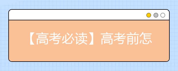 【高考必读】高考前怎么调节心理