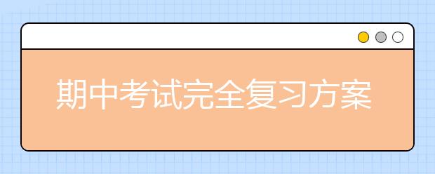 期中考试完全复习方案，你准备好了吗？