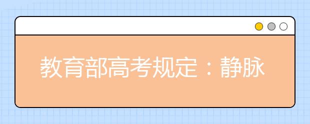 教育部高考规定：静脉进考场，作弊或入刑