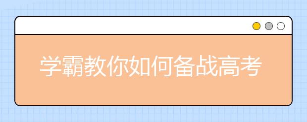 学霸教你如何备战高考最后一战的？